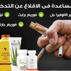 مجموعة التخلص من التدخين من فوريفر