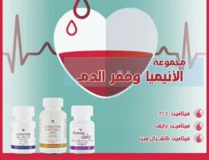 مجموعة الأنيميا وفقر الدم من فوريفر